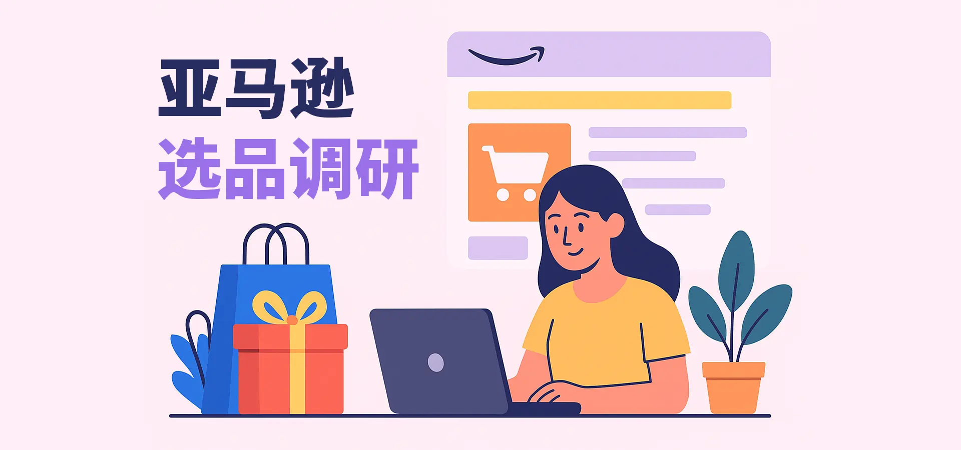 【2025年亚马逊选品必备】3 分钟高效获取完整竞品商品信息