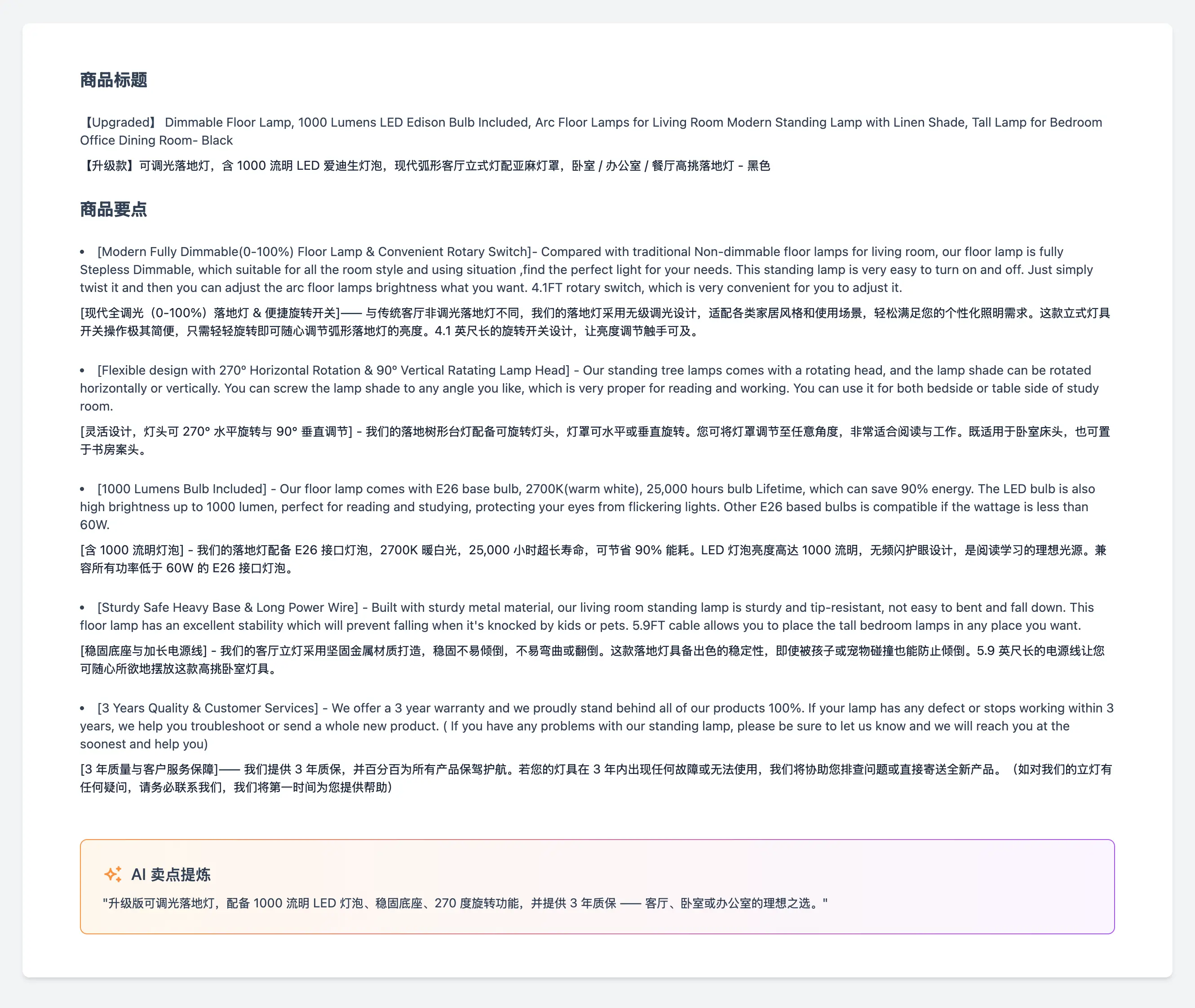 AI 翻译与卖点提炼,提升信息理解效率